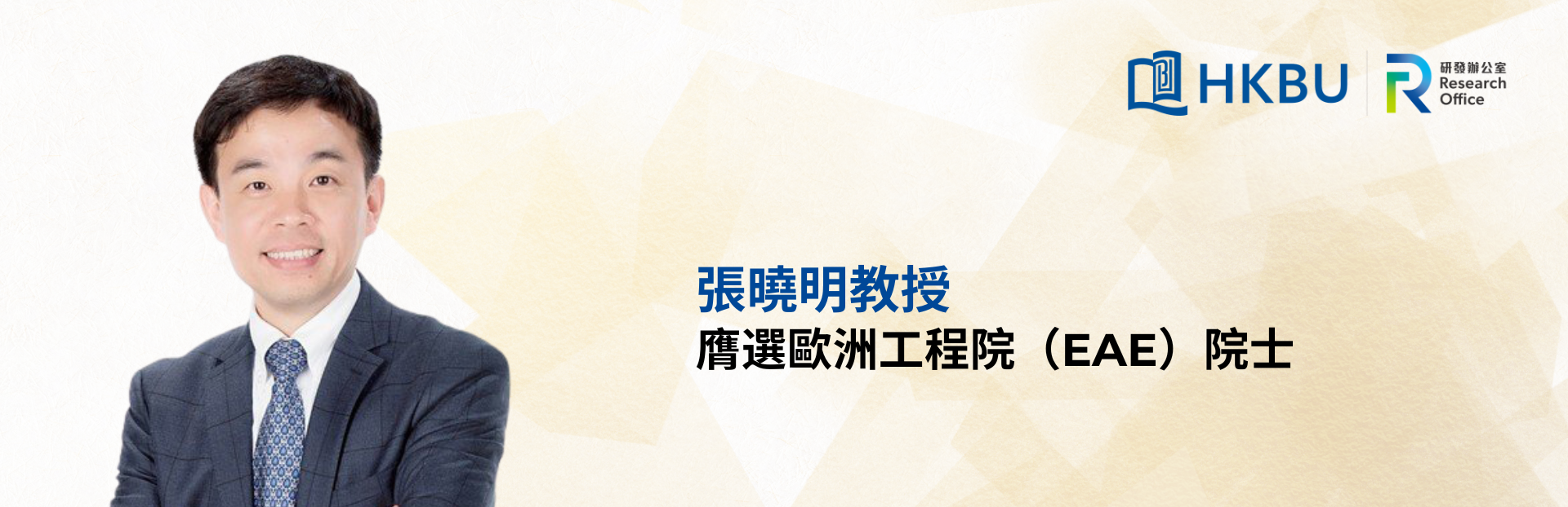 Professor Cheung Yiu-ming elected as a Member of the European Academy of Engineering